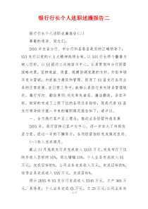 银行行长个人述职述廉报告二