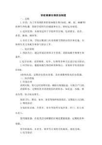 学校病媒生物防治制度