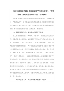 市统计局领导干部关于巡察整改工作研讨发言