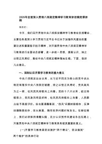 2025年全面深入贯彻八项规定精神学习教育讲话稿党课讲稿范例8篇