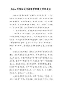 20XX年市发展改革委党的建设工作要点
