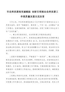 市自然资源局党建赋能创新引领推动自然资源工作高质量发展交流发言