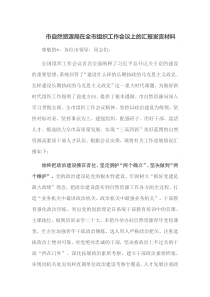 市自然资源局在全市组织工作会议上的汇报