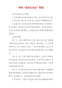 学院“组织生活会”制度