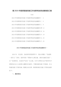 镇2024年度抓基层党建工作述职和述责述廉报告汇编