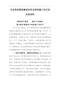 市自然资源局离退休党支部党建工作交流