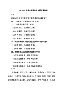 2025年八项规定主题教育专题党课讲稿精选（7篇）