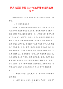 镇乡党委副书记2025年述职述德述责述廉报告
