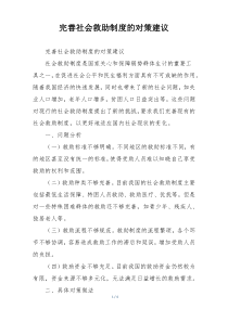 完善社会救助制度的对策建议