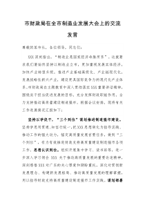 市财政局在全市制造业发展大会上的交流发言