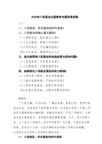 2025年八项规定主题教育专题党课讲稿（精选4篇）