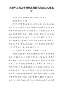 完善职工民主管理制度助推现代企业文化建设