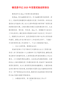 镇党委书记2025年党管武装述职报告