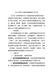20XX年度XX镇党风廉政建设工作计划