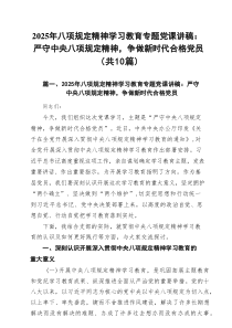 2025年八项规定精神学习教育专题党课讲稿：严守中央八项规定精神，争做新时代合格党员（精编10例）