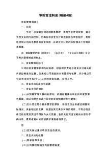 审批管理制度（精编4篇）