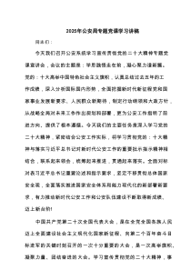 2025年公安局专题党课学习讲稿（精选五篇）