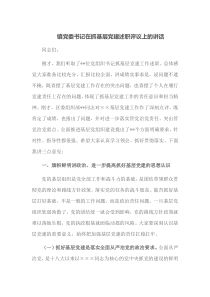 镇党委书记在抓基层党建述职评议上的讲话