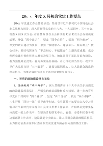 20XX年度X局机关党建工作要点