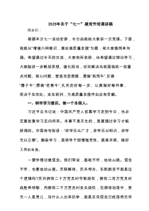 2025年关于“七一”建党节党课讲稿 精选（共五篇）