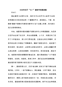 2025年关于“七一”建党节党课讲稿范文5篇（详细版）