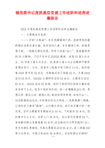 镇党委书记度抓基层党建工作述职和述责述廉报告