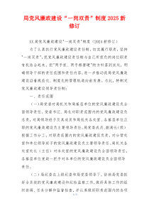 局党风廉政建设“一岗双责”制度2025新修订