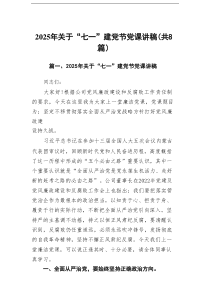 2025年关于“七一”建党节党课讲稿范文（优选8篇）