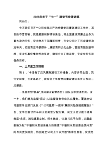 2025年关于“七一”建党节党课讲稿（5篇精选）
