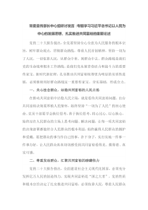 常委宣传部长[中心组研讨发言]专题学习习近平总书记以人民为中心的发展思想扎实推进共同富裕的重要论述