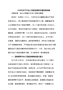 2025年关于中央八项规定精神专题党课讲稿范文6篇