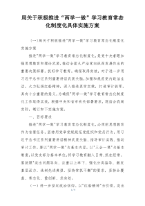 局关于积极推进“两学一做”学习教育常态化制度化具体实施方案