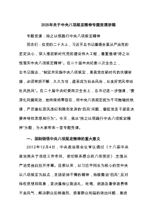 2025年关于中央八项规定精神专题党课讲稿（7篇精选）