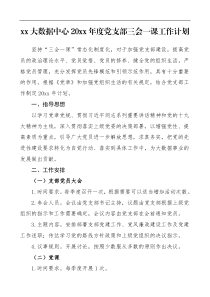20XX年度党支部三会一课工作计划范文