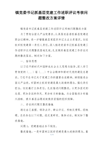 镇党委书记抓基层党建工作述职评议考核问题整改方案详情