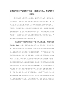 常委宣传部长[中心组研讨发言]坚持以文育人着力培养时代新人