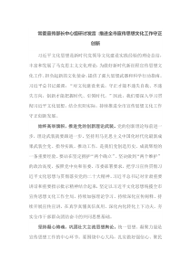 常委宣传部长[中心组研讨发言]推进全市宣传思想文化工作守正创新