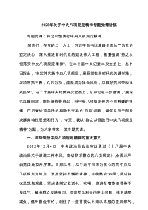 2025年关于中央八项规定精神专题党课讲稿（共三篇）