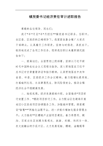 镇党委书记经济责任审计述职报告