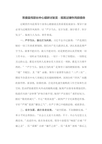 常委宣传部长[中心组研讨发言]练就过硬作风担使命
