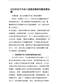 2025年关于八项规定精神专题党课讲稿（共3篇）
