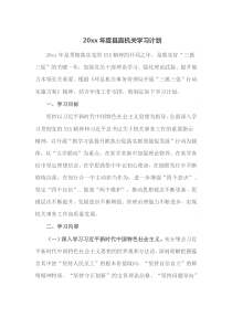 20XX年度县直机关学习计划