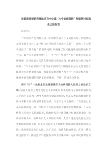 常委宣传部长在理论学习中心组六个必须坚持专题研讨交流会上的发言