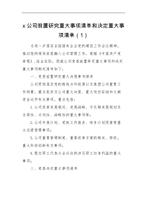 工作制度5篇党组织参与重大事项决策清单工作制度实施细则范文5篇含学校党支部集团公司国有企业国企党组织
