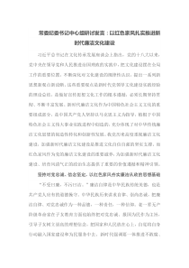 常委纪委书记[中心组研讨发言]以红色家风扎实推进新时代廉洁文化建设