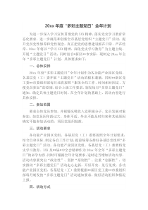 20XX年度多彩主题党日全年计划