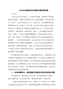 2025年加强党的作风建设专题党课讲稿 5篇精选