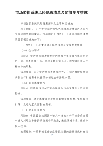 市场监管系统风险隐患清单及监管制度措施
