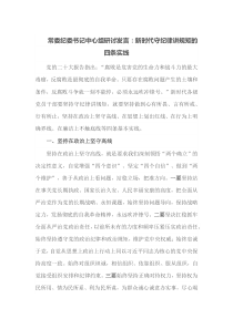 常委纪委书记[中心组研讨发言]新时代守纪律讲规矩的四条实线