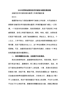 2025年加强党的作风建设专题党课讲稿（4篇精选）